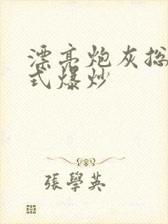 漂亮炮灰总被花式爆炒