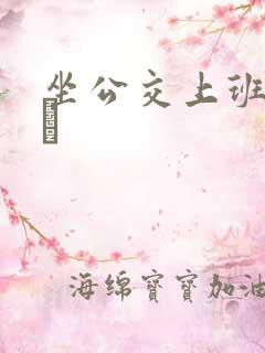 坐公交上班的诗啨