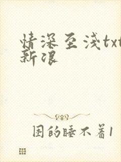 情深至浅txt新浪