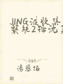 JING液收集系统2号沈芙