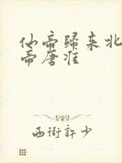 仙帝归来北斗仙帝唐准