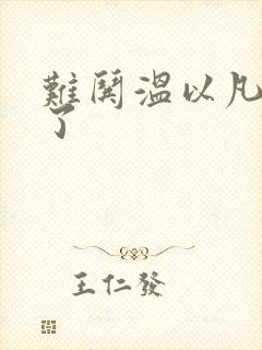 难哄温以凡我硬了