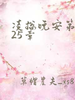 凌总晚安第2225章