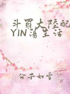 斗罗大陆配角的YIN荡生活