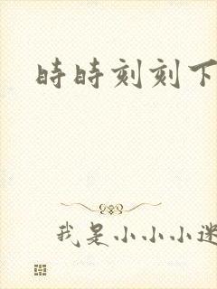 时时刻刻下载