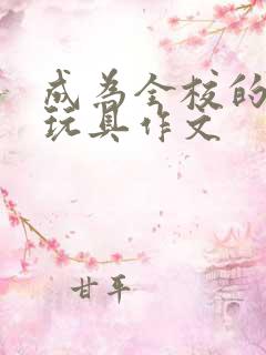 成为全校的发泄玩具作文