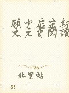 顾少庭宋斯曼全文免费阅读