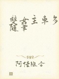 双女主车多细写随笔