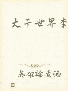 大千世界李团长