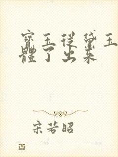 宝玉从黛玉的身体了出来