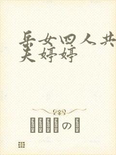 岳女四人共侍一夫婷婷