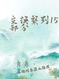 交换系列150部分