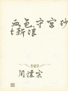 血色守宫砂txt新浪