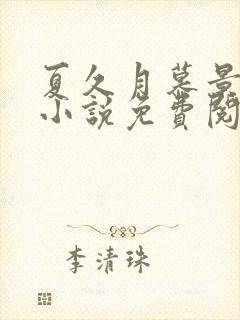 夏久月慕景深的小说免费阅读