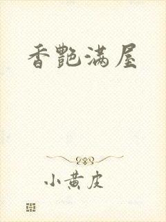香艳满屋
