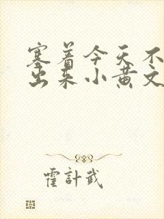 塞着今天不准拿出来小黄文