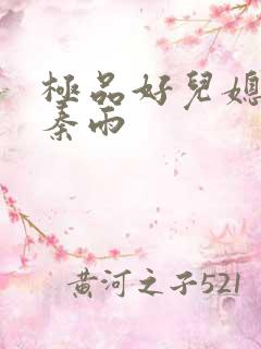 极品好儿媳老旺秦雨