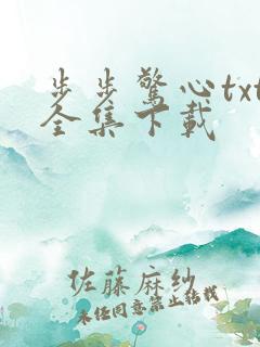 步步惊心txt全集下载