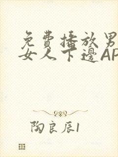 免费播放男人添女人下边APP