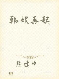 韩娱再起
