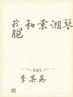 我和袁湘琴是双胞