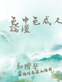 色中色成人中文论坛
