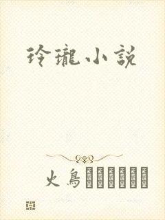 玲珑小说
