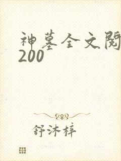神墓全文阅读5200