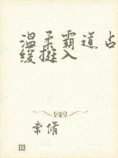 温柔霸道占有缓缓挺入