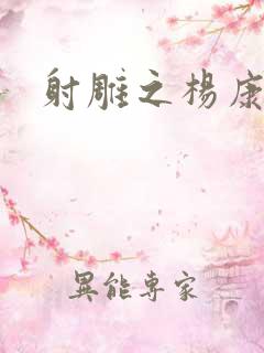 射雕之杨康列传