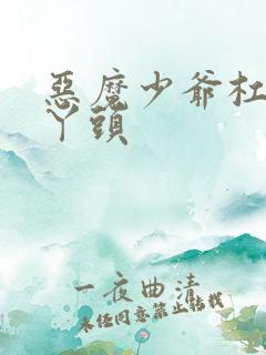 恶魔少爷杠上拽丫头