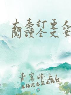 大奉打更人免费阅读全文笔趣阁