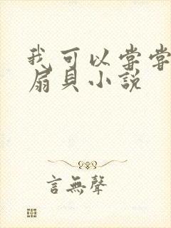 我可以尝尝你的扇贝小说