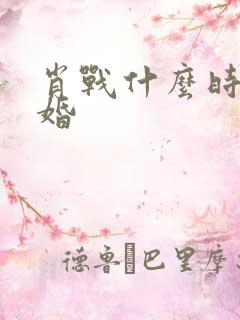 肖战什么时候结婚