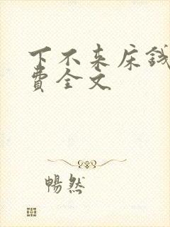 下不来床钱糖免费全文