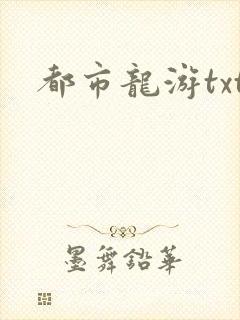 都市龙游txt