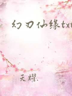 幻刃仙缘txt