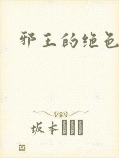 邪王的绝色医女