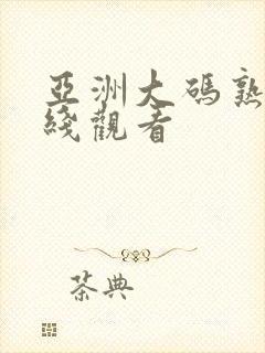 亚洲大码熟女在线观看