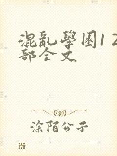 混乱学园1 2部全文