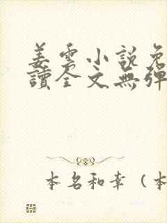 姜云小说免费阅读全文无弹窗