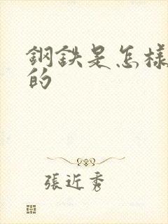 钢铁是怎样练成的