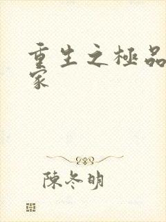 重生之极品收藏家