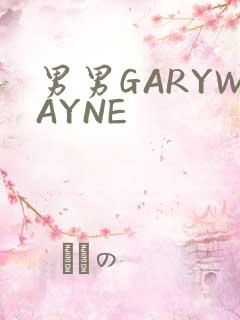 男男GARYWAYNE