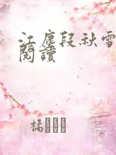 江尘段秋雪免费阅读