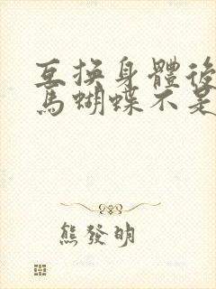 互换身体后我竹马蝴蝶不是鸟