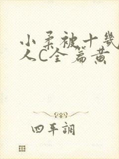 小柔被十几个男人C全篇黄