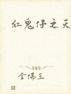红鬼仔之天蝎降
