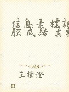 信息素 标记 腔 成结 柔软