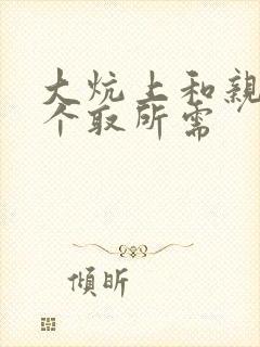 大炕上和亲亲公个取所需